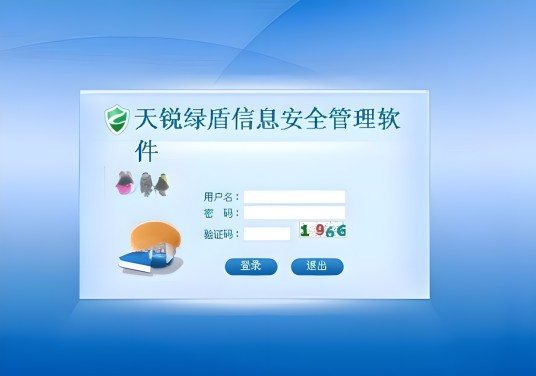 绿盾信息安全管理软件