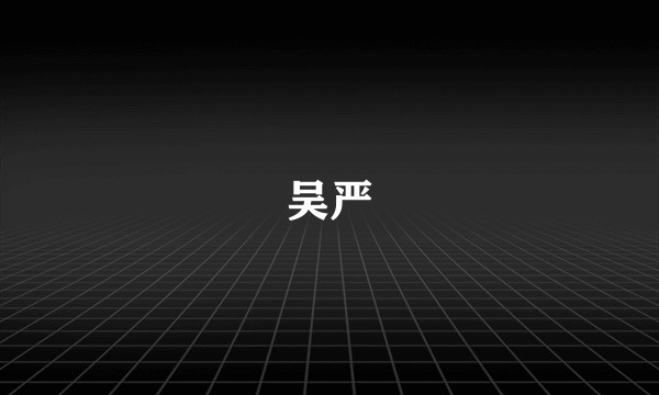 吴严