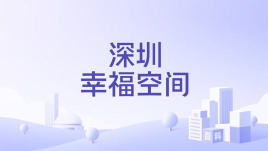 深圳幸福空间