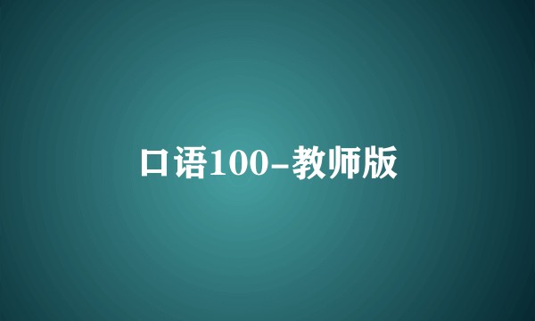 口语100-教师版