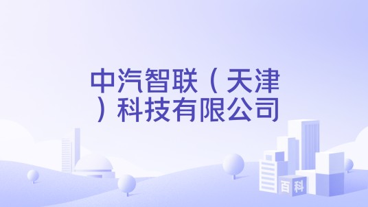 中汽智联（天津）科技有限公司