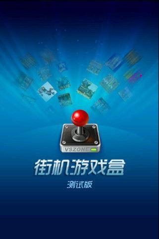 街机游戏盒