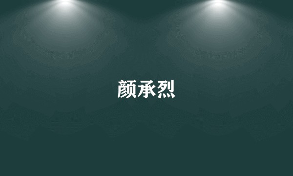颜承烈