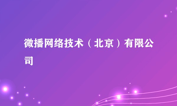微播网络技术（北京）有限公司