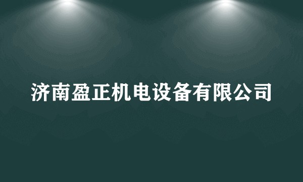 济南盈正机电设备有限公司