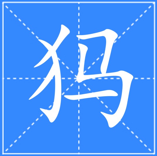 犸