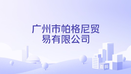 广州市帕格尼贸易有限公司