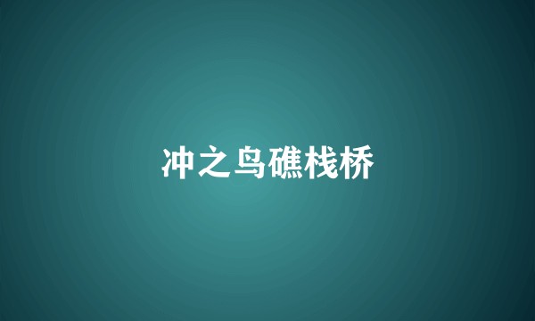 冲之鸟礁栈桥