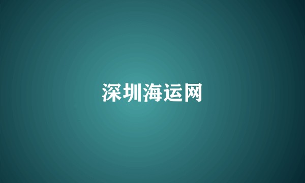 深圳海运网