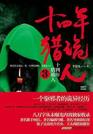 十四年猎诡人3