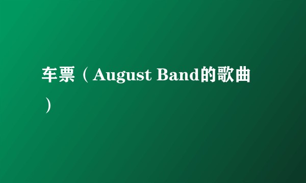 车票（August Band的歌曲）