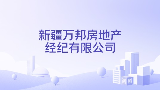 新疆万邦房地产经纪有限公司