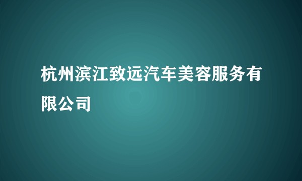 杭州滨江致远汽车美容服务有限公司