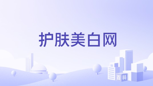 护肤美白网