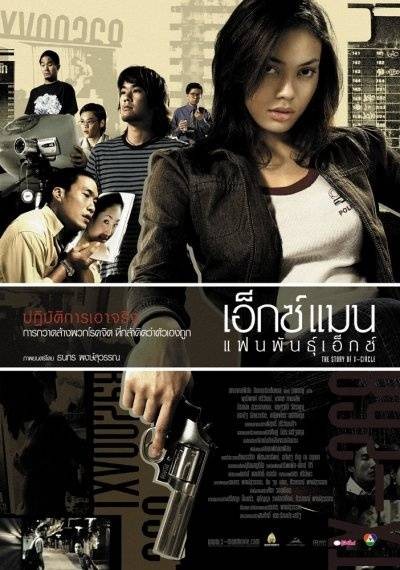 女干探（2004年泰国Thanakorn Pongsuwan执导的喜剧电影）