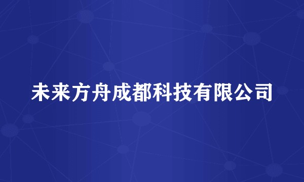 未来方舟成都科技有限公司