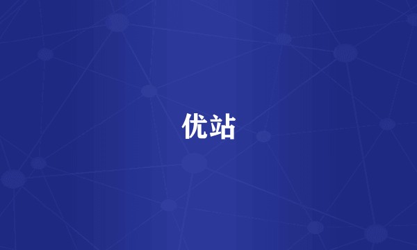优站