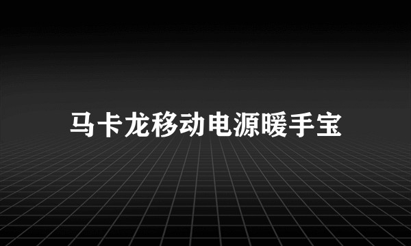 马卡龙移动电源暖手宝