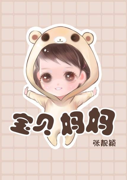 宝贝妈妈