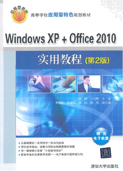 Windows XP Office 2010实用教程(第2版)