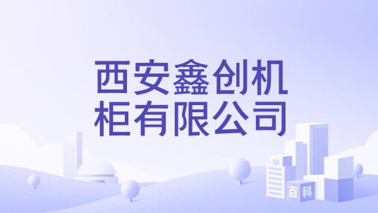 西安鑫创机柜有限公司