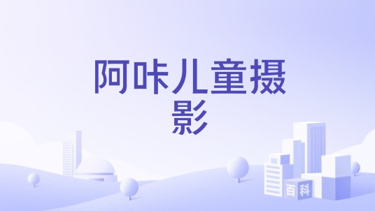 阿咔儿童摄影