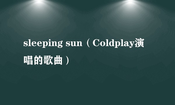 sleeping sun（Coldplay演唱的歌曲）