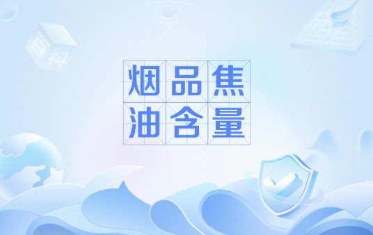 烟品焦油含量