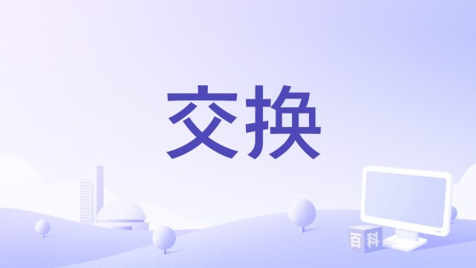交换（马特·达蒙导演剧情电影）
