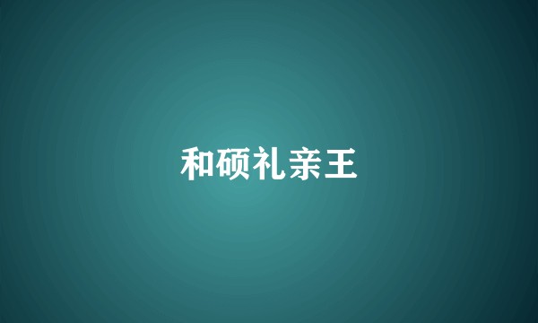 和硕礼亲王