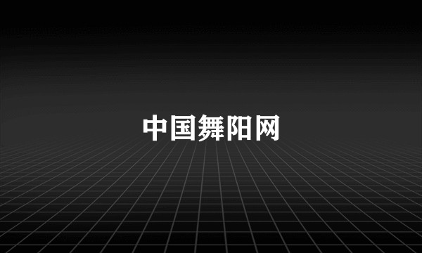 中国舞阳网