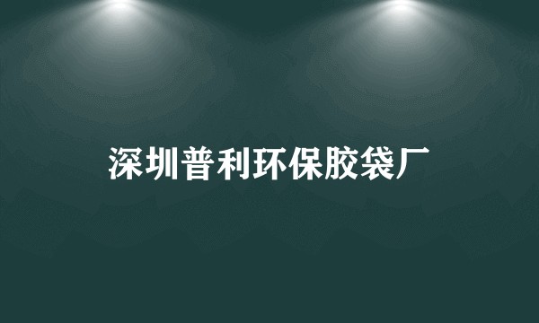 深圳普利环保胶袋厂