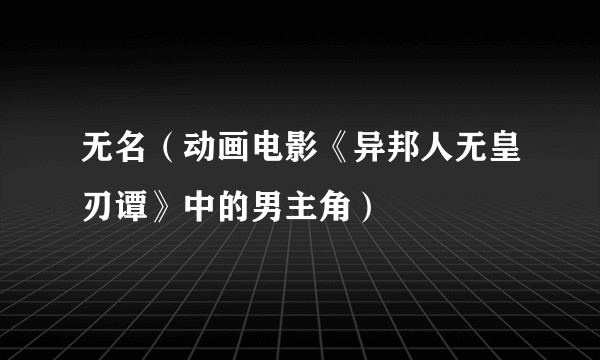 无名（动画电影《异邦人无皇刃谭》中的男主角）