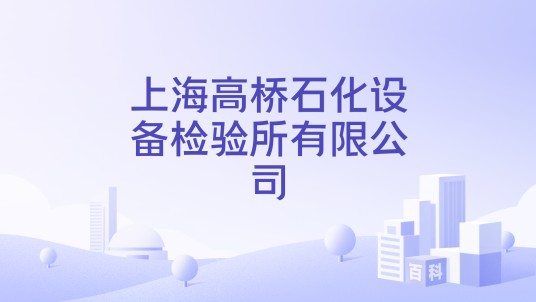 上海高桥石化设备检验所有限公司