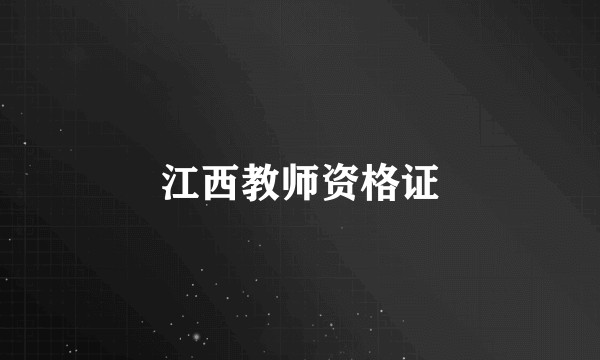 江西教师资格证