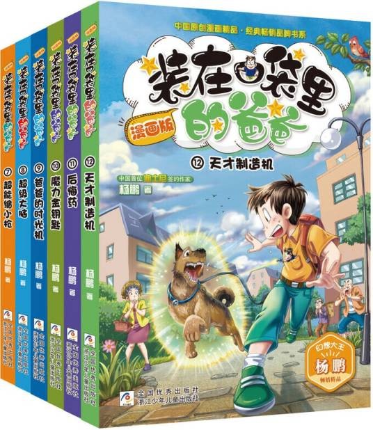 装在口袋里的爸爸（漫画版第2辑套装共6册）