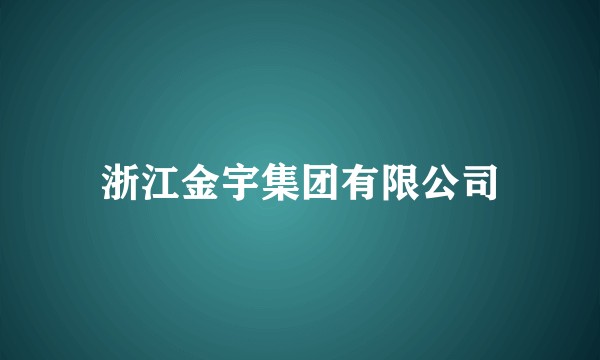 浙江金宇集团有限公司