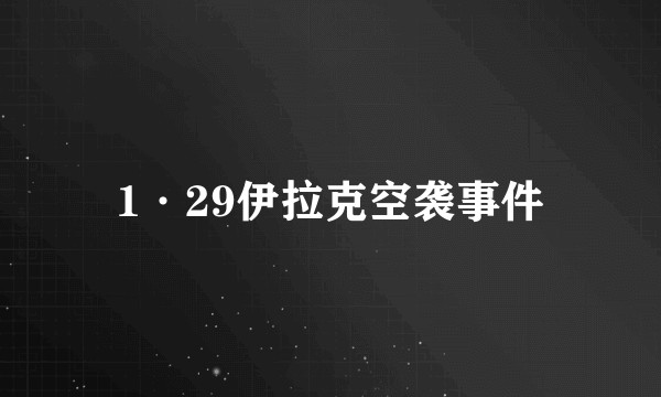 1·29伊拉克空袭事件
