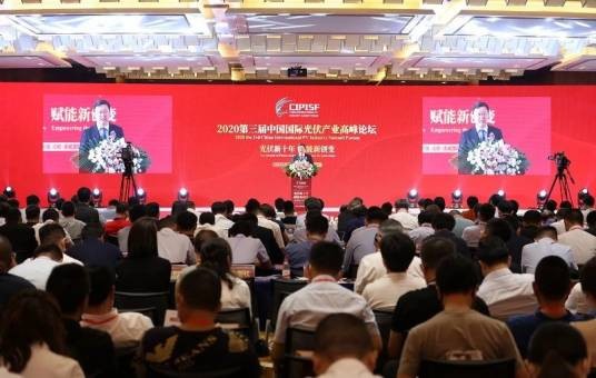 2020年第三届中国国际光伏产业高峰论坛