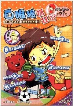 顶嘴小孩的烦恼：白眼狼抓狂记