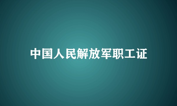 中国人民解放军职工证