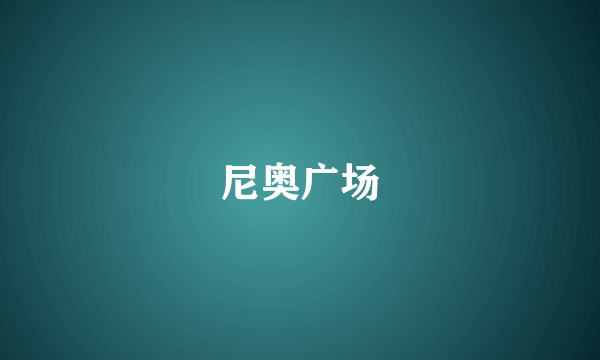 尼奥广场