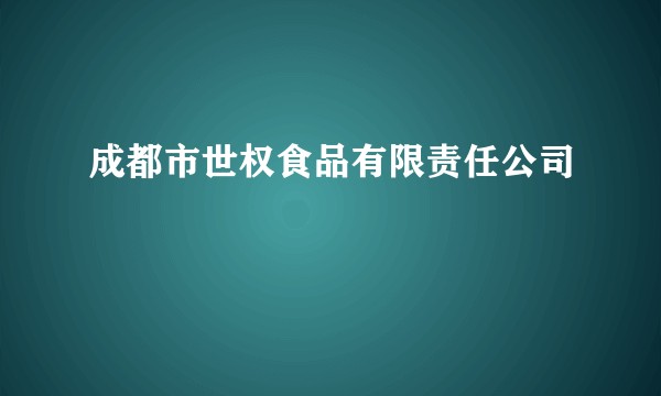 成都市世权食品有限责任公司