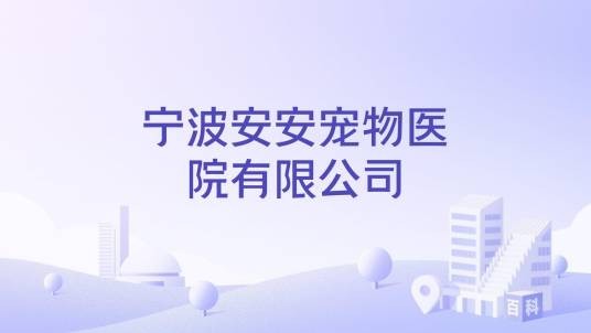 宁波安安宠物医院有限公司