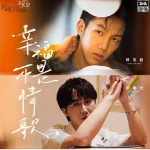 幸福不是情歌(邓见超 /徐秉龙演唱歌曲)