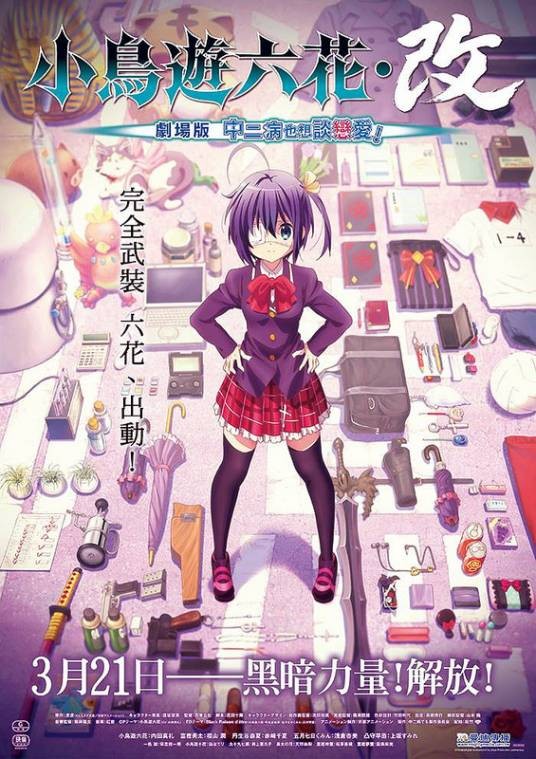 小鸟游六花·改~剧场版中二病也想谈恋爱!~