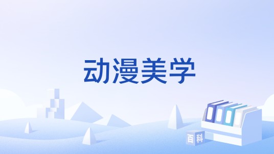 动漫美学