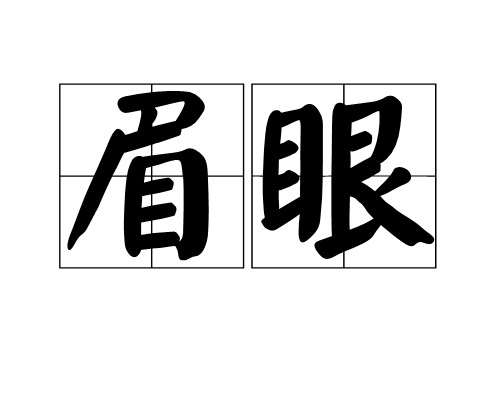 眉眼（汉语词语）