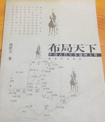 布局天下:中国古代军事地理大势