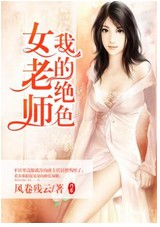 我的绝色女老师(风卷残云创作的网络小说)